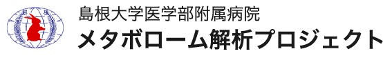 島根大学医学部附属病院 メタボローム解析プロジェクト