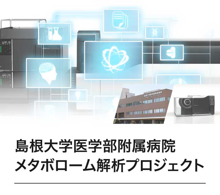島根大学医学部附属病院 メタボローム解析プロジェクト